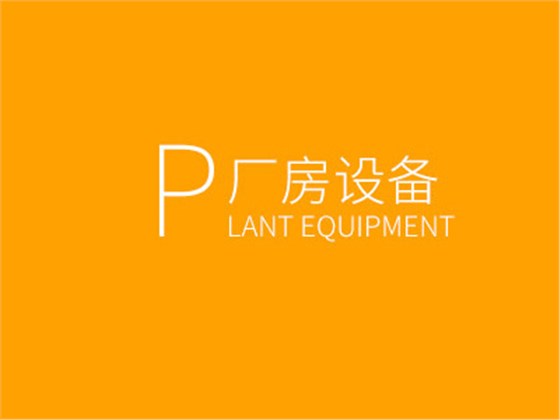 厂房设备